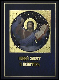 Новый Завет и Псалтирь (Даръ)