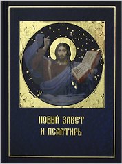 Новый Завет и Псалтирь (Даръ)