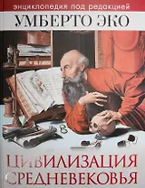 Цивилизация Средневековья (ПИ Коллекция) Эко
