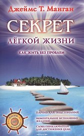 Секрет легкой жизни. Как жить без проблем