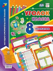 Комплект плакатов "Уголок класса"