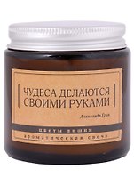Свеча ароматическая в стеклянной баночке серия Цитаты Чудеса делаются своими руками (А. Грин) (цветы вишни) (6х6)