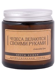 Свеча ароматическая в стеклянной баночке серия Цитаты Чудеса делаются своими руками (А. Грин) (цветы вишни) (6х6)