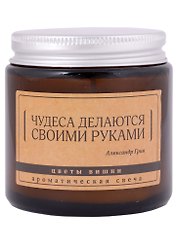 Свеча ароматическая в стеклянной баночке серия Цитаты Чудеса делаются своими руками (А. Грин) (цветы вишни) (6х6)