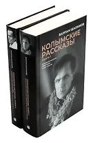 Комплект из 2 книг. Колымские рассказы