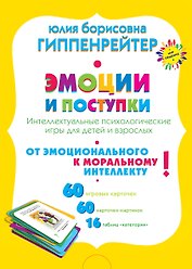 Эмоции и поступки. Интеллектуальные психологические игры для детей и взрослых