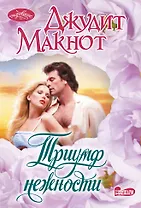 Триумф нежности