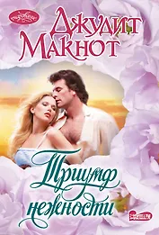 Триумф нежности