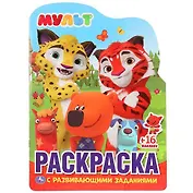 Мульт (развивающая раскраска с вырубкой в виде персонажа и многораз. наклейками).