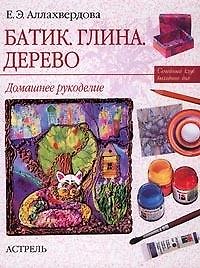 Батик. Глина.Дерево. Дамашнее рукоделие