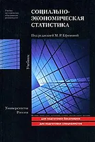 Социально-экономическая статистика Учебник (Университеты России) Ефимова М. (Юрайт)