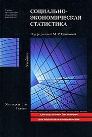 Социально-экономическая статистика Учебник (Университеты России) Ефимова М. (Юрайт)