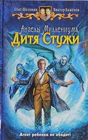 Ангелы миллениума. Дитя Стужи: Фантастический роман.