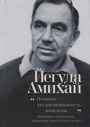 "Помнить – это разновидность надежды…". Избранные стихотворения