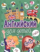 Английский для детей