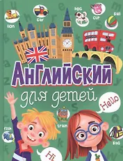 Английский для детей