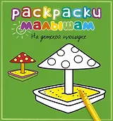 На детской площадке