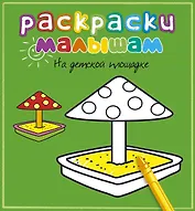 На детской площадке