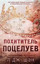 Похититель поцелуев