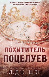 Похититель поцелуев