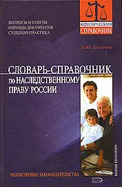 Словарь-справочник по наследственному праву России: Разьяснение законодательства