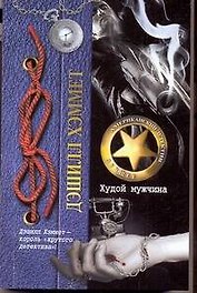 Худой мужчина : [роман]