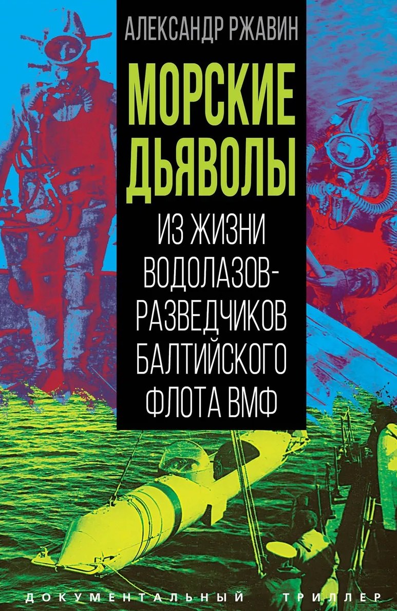 

Морские дьяволы. Из жизни водолазов-разведчиков Балтийского флота ВМФ