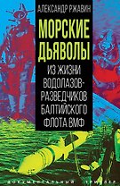 Морские дьяволы. Из жизни водолазов-разведчиков Балтийского флота ВМФ