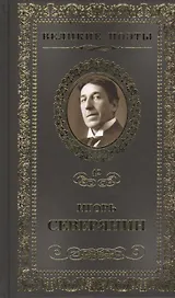 Великие поэты. Том 42. Игорь Северянин. Сирень моей весны