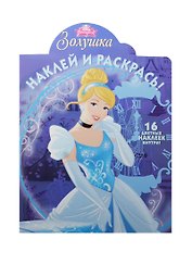 Золушка. НР №15054. Наклей и раскрась!
