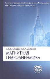 Магнитная гидродинамика. Учебное пособие