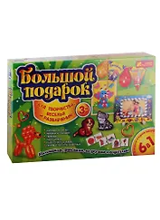 Лучшие подарки для детей - Большой подарок 6 в 1 (3+)