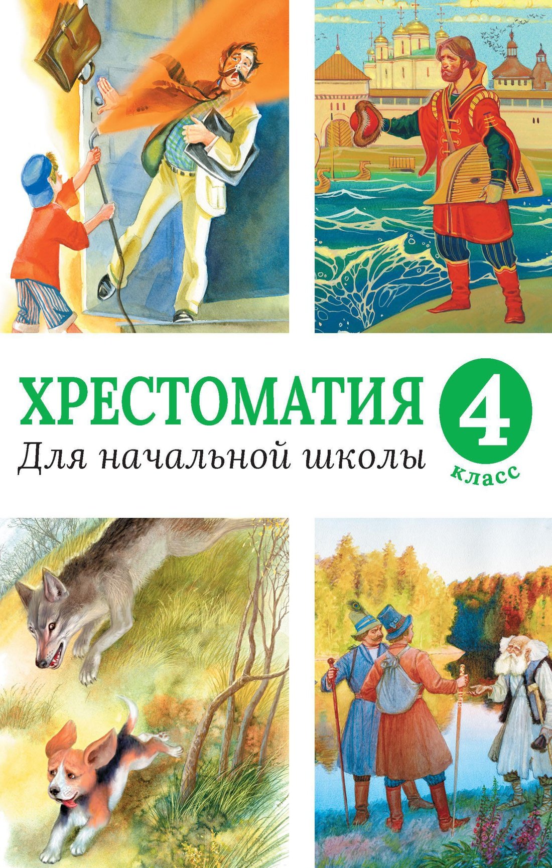 

Хрестоматия для начальной школы, 4 класс