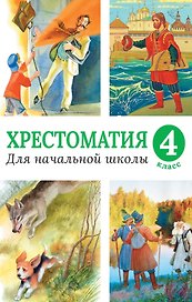 Хрестоматия для начальной школы, 4 класс