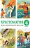 Хрестоматия для начальной школы, 4 класс - 0