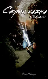 Страж жизни. Начало