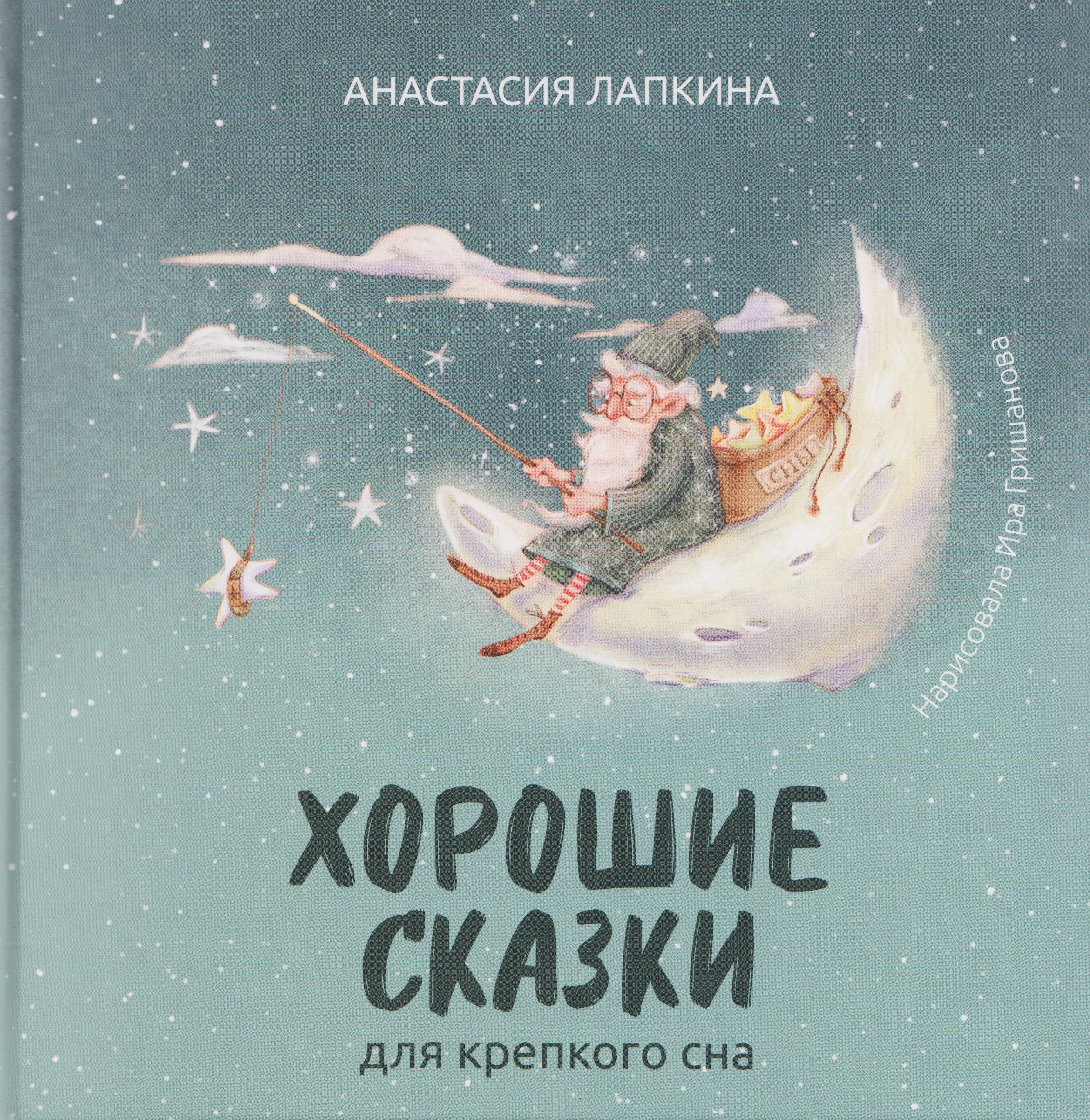

Хорошие сказки для крепкого сна