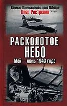 Расколотое небо. Май-июнь 1943 года