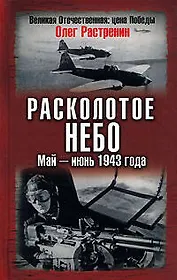 Расколотое небо. Май-июнь 1943 года