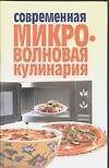 Современная микроволновая кулинария - 0