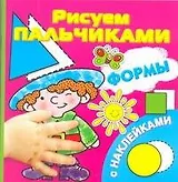 Формы. Рисуем пальчиками