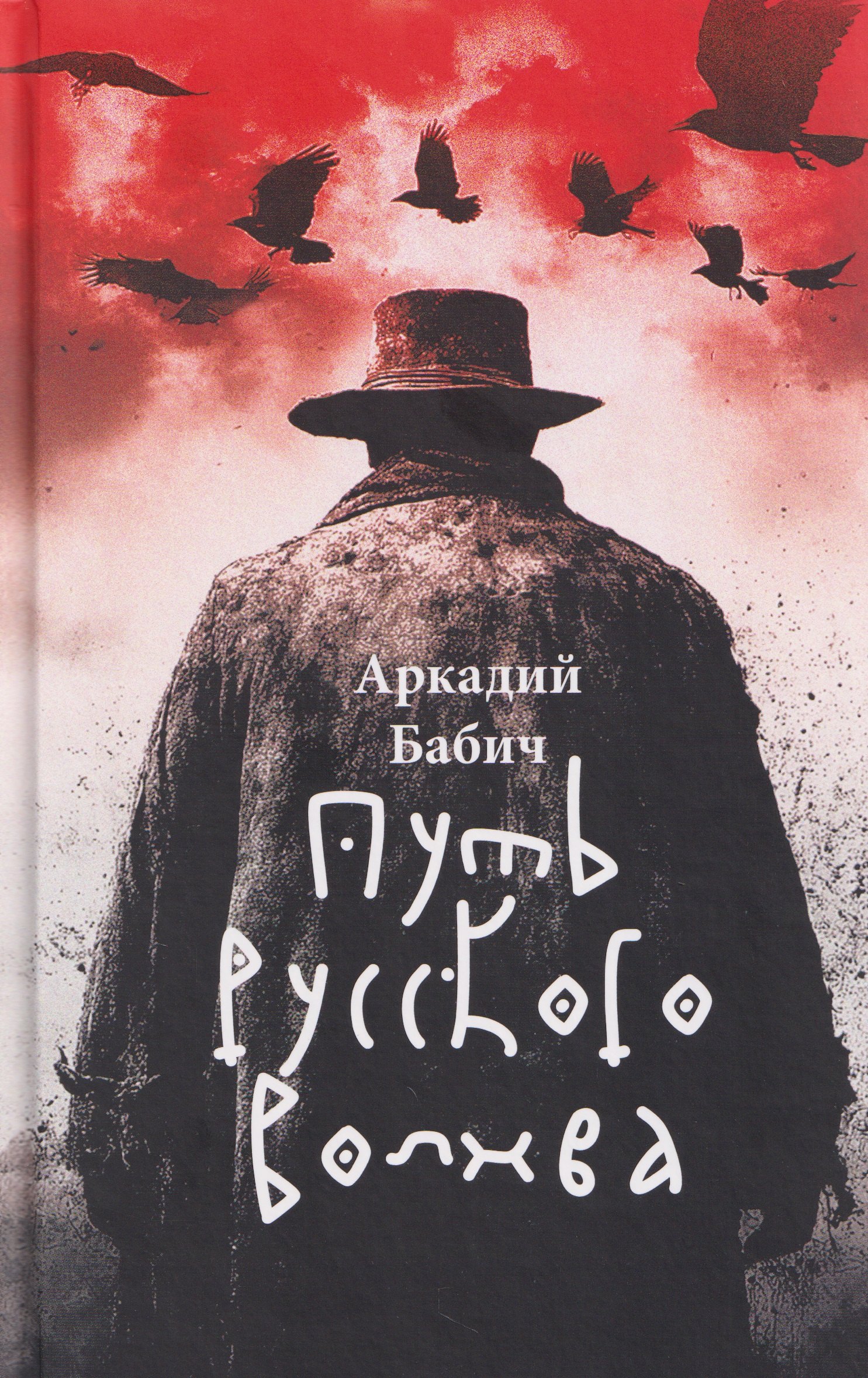

Путь русского волхва