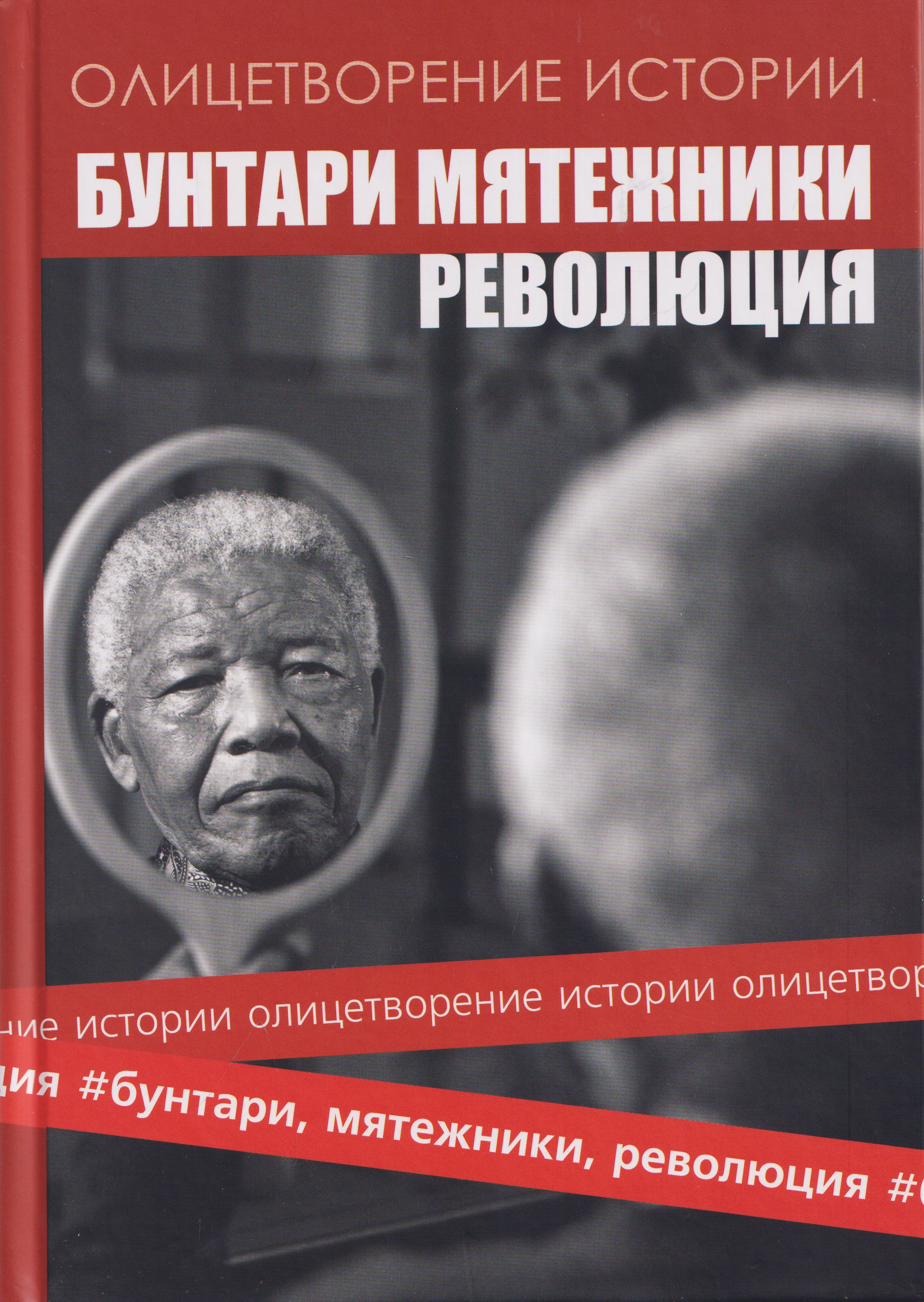 Обложка книги «Альманах "Бунтари, мятежники, революция"»