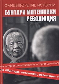 Альманах "Бунтари, мятежники, революция"