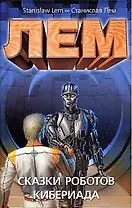 Сказки роботов. Кибериада