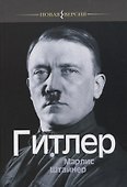 Гитлер - 0