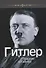 Гитлер - 0