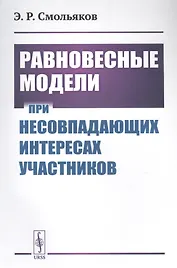 Равновесные модели при несовпадающих интересах участников