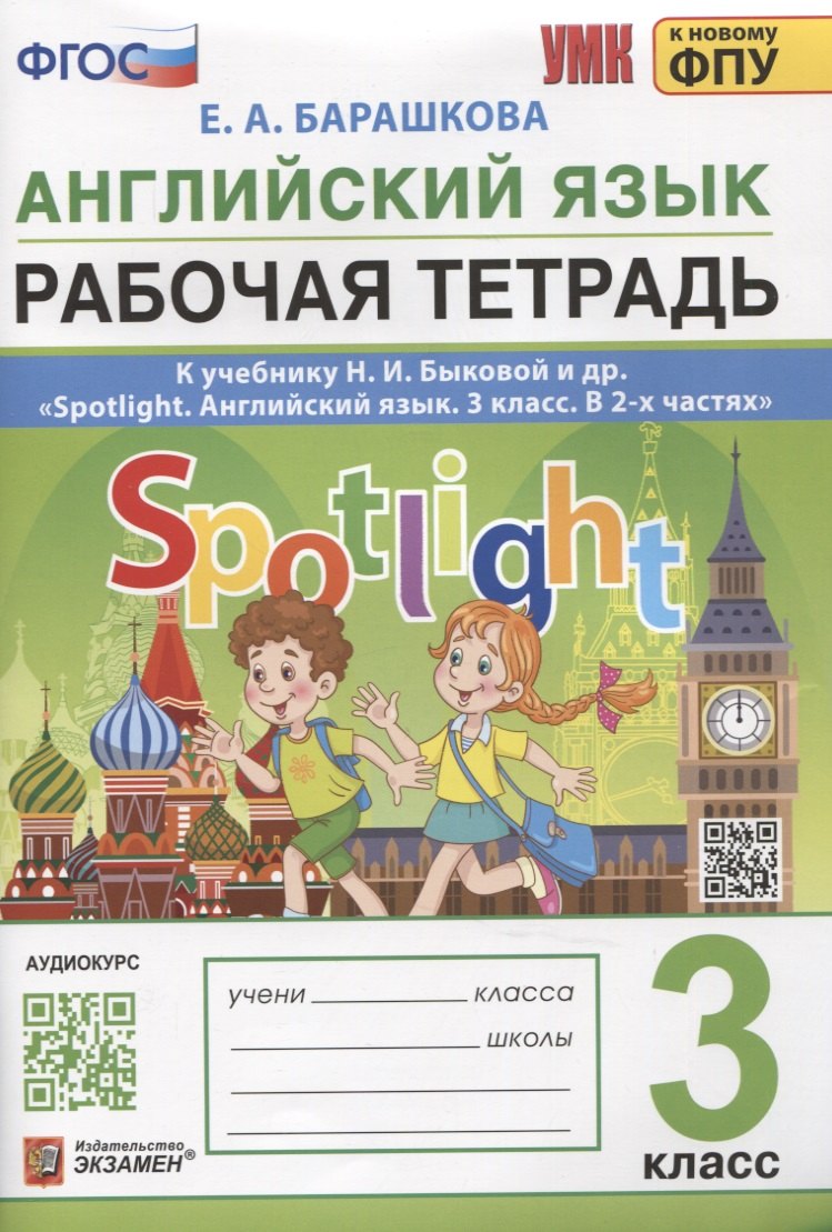 

Английский язык. Рабочая тетрадь. 3 класс. К учебнику Н.И. Быковой и др. "Spotlight. Ангдийский язык. 3 класс. В 2-х частях"