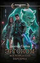 Эргоном. Восхождение берсерка